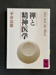 禅と精神医学