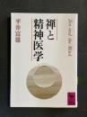 禅と精神医学 ＜講談社学術文庫 坐禅用心記＞ 第6刷