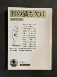 月の満ち欠け