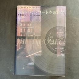 失われたレコードを求めて : British album cover art of 50's to 80's