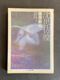 沈思彷徨