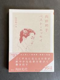 向田邦子ベスト・エッセイ
