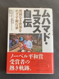 ムハマド・ユヌス自伝 : 貧困なき世界をめざす銀行家