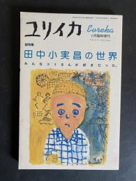 田中小実昌の世界 : みんなコミさんが好きだった : 総特集