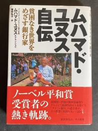 ムハマド・ユヌス自伝 : 貧困なき世界をめざす銀行家