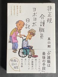 非正規介護職員ヨボヨボ日記 : 当年60歳、排泄も入浴もお世話させていただきます