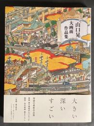 山口晃大画面作品集 = Yamaguchi Akira THE BIG PICTURE