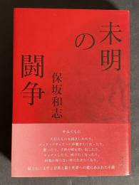 未明の闘争