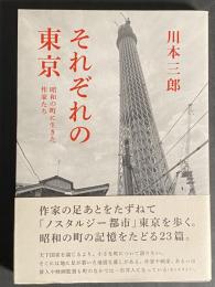 それぞれの東京 : 昭和の町に生きた作家たち