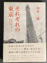 それぞれの東京 : 昭和の町に生きた作家たち 初版