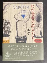 わが青春の詩人たち
