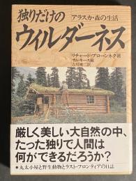 独りだけのウィルダーネス : アラスカ・森の生活