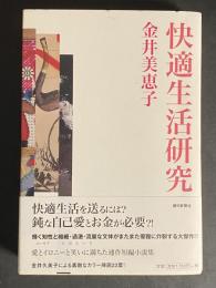 快適生活研究