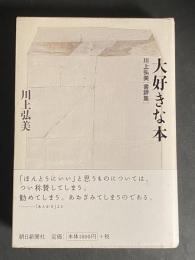 大好きな本 : 川上弘美書評集