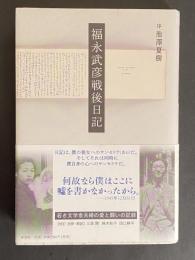 福永武彦戦後日記