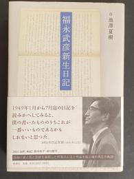 福永武彦新生日記