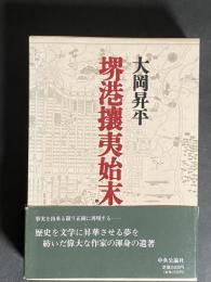 堺港攘夷始末