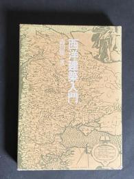 西洋建築入門