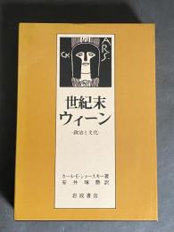 世紀末ウィーン : 政治と文化