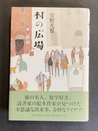 村の広場
