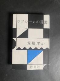 ラブシーンの言葉
