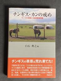 チンギス・カンの戒め : モンゴル草原と地球環境問題