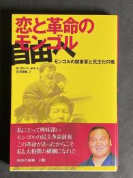 恋と革命のモンゴル : 自由へ : モンゴルの関東軍と民主化の嵐