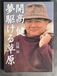 開高健夢駆ける草原