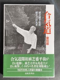 合気道