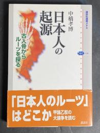 日本人の起源 : 古人骨からルーツを探る