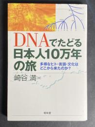 DNAでたどる日本人10万年の旅 : 多様なヒト・言語・文化はどこから来たのか?