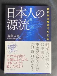 核DNA解析でたどる日本人の源流