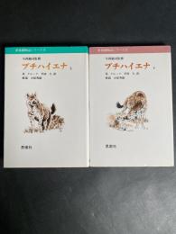ブチハイエナ　上・下