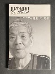 吉本隆明の思想 : 総特集