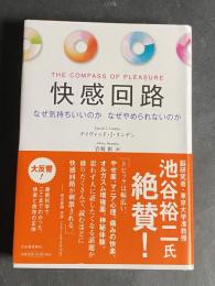 快感回路 : なぜ気持ちいいのかなぜやめられないのか リンデン 著 ; 岩坂彰 訳