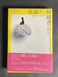 意識は傍観者である : 脳の知られざる営み