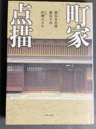 町家点描