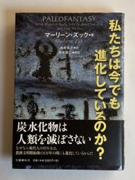 私たちは今でも進化しているのか?