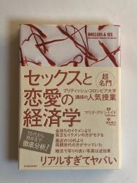 セックスと恋愛の経済学