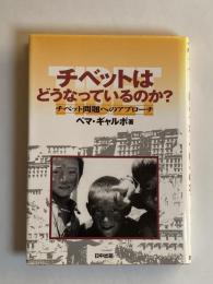 チベットはどうなっているのか? : チベット問題へのアプローチ