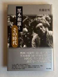 黒木和雄とその時代
