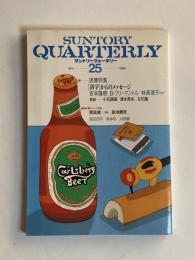 サントリークォータリー　季刊　２５
