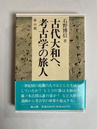 古代大和へ、考古学の旅人