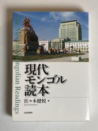 現代モンゴル読本