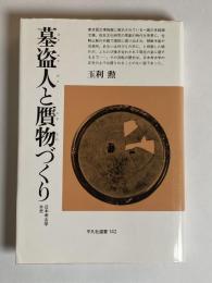 墓盗人と贋物づくり : 日本考古学外史