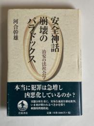 安全神話崩壊のパラドックス : 治安の法社会学