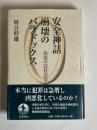 安全神話崩壊のパラドックス : 治安の法社会学 第１刷