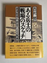 ある兵士の戦場のスケッチ : 蘆溝橋事件直後の北支戦線