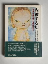 内破する知 : 身体・言葉・権力を編みなおす