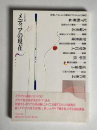 メディアの現在